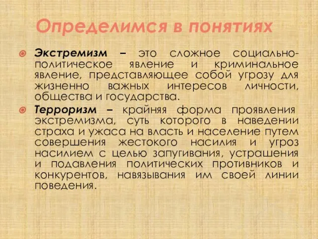 Определимся в понятиях Экстремизм – это сложное социально-политическое явление и криминальное явление,