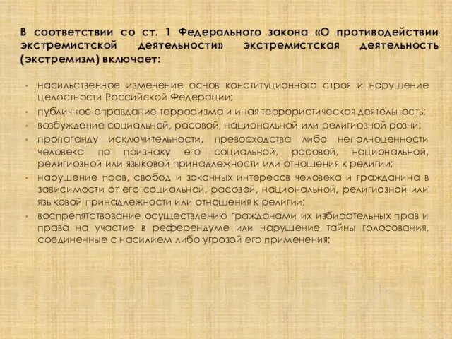 В соответствии со ст. 1 Федерального закона «О противодействии экстремистской деятельности» экстремистская