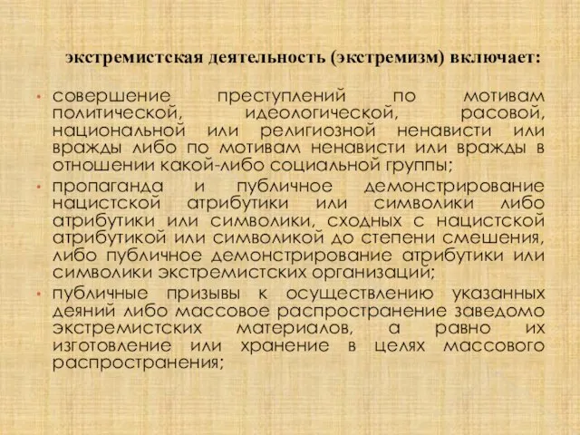 экстремистская деятельность (экстремизм) включает: совершение преступлений по мотивам политической, идеологической, расовой, национальной