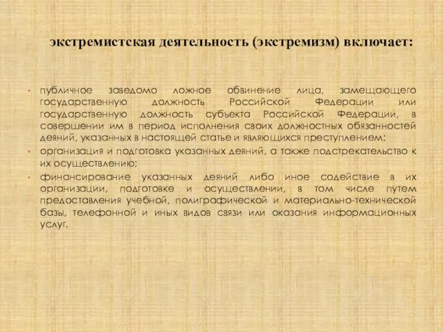 экстремистская деятельность (экстремизм) включает: публичное заведомо ложное обвинение лица, замещающего государственную должность