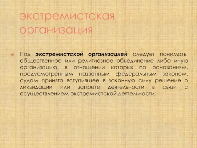 экстремистская организация Под экстремистской организацией следует понимать общественное или религиозное объединение либо