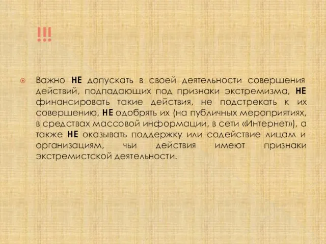 !!! Важно НЕ допускать в своей деятельности совершения действий, подпадающих под признаки