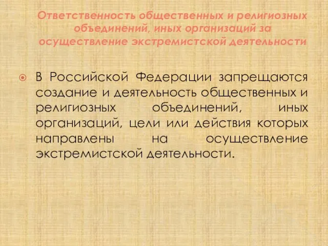 Ответственность общественных и религиозных объединений, иных организаций за осуществление экстремистской деятельности В