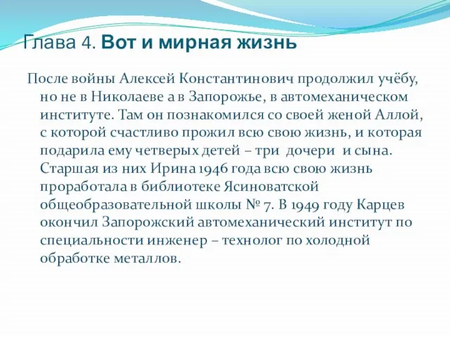 Глава 4. Вот и мирная жизнь После войны Алексей Константинович продолжил учёбу,