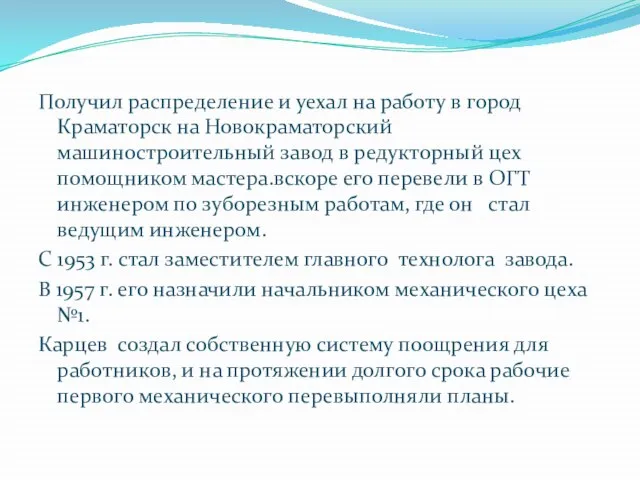 Получил распределение и уехал на работу в город Краматорск на Новокраматорский машиностроительный