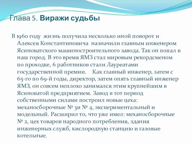 Глава 5. Виражи судьбы В 1960 году жизнь получила несколько иной поворот