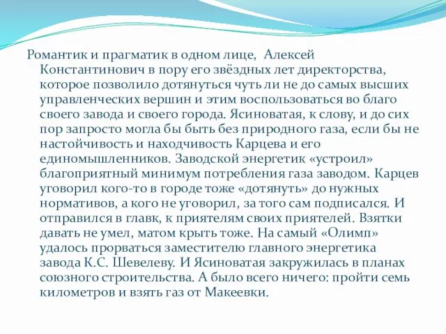 Романтик и прагматик в одном лице, Алексей Константинович в пору его звёздных