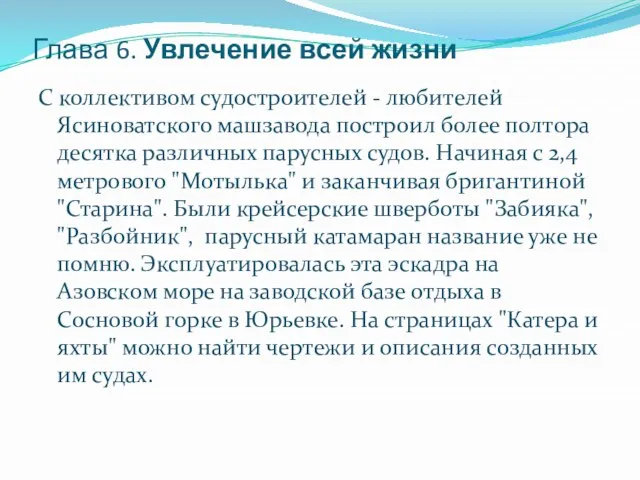 Глава 6. Увлечение всей жизни С коллективом судостроителей - любителей Ясиноватского машзавода