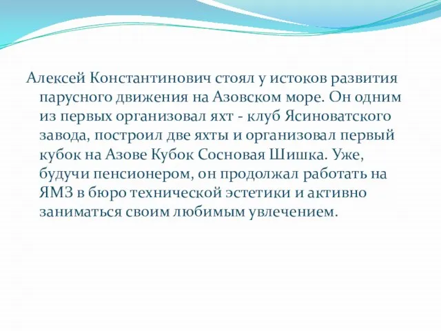 Алексей Константинович стоял у истоков развития парусного движения на Азовском море. Он