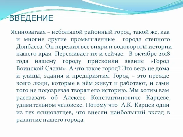 ВВЕДЕНИЕ Ясиноватаая – небольшой районный город, такой же, как и многие другие