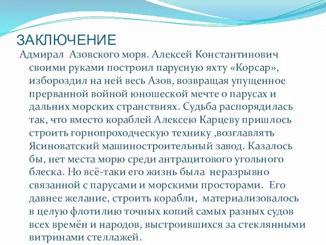 ЗАКЛЮЧЕНИЕ Адмирал Азовского моря. Алексей Константинович своими руками построил парусную яхту «Корсар»,