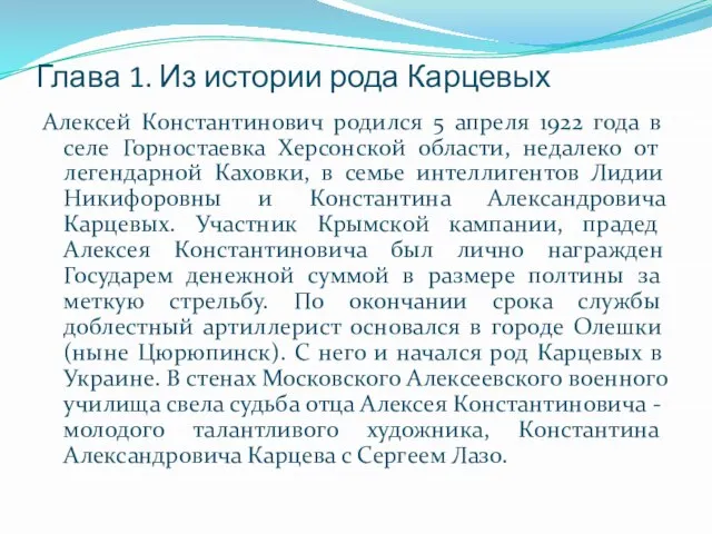 Глава 1. Из истории рода Карцевых Алексей Константинович родился 5 апреля 1922