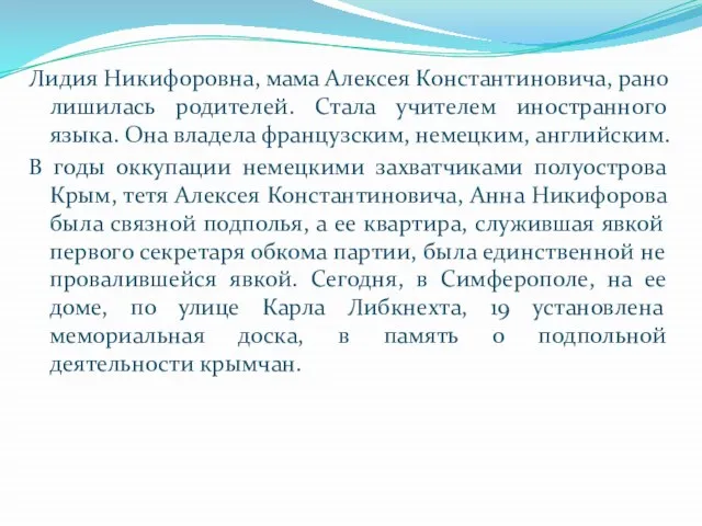 Лидия Никифоровна, мама Алексея Константиновича, рано лишилась родителей. Стала учителем иностранного языка.