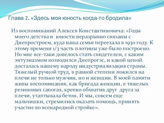 Глава 2. «Здесь моя юность когда-то бродила» Из воспоминаний Алексея Константиновича: «Годы