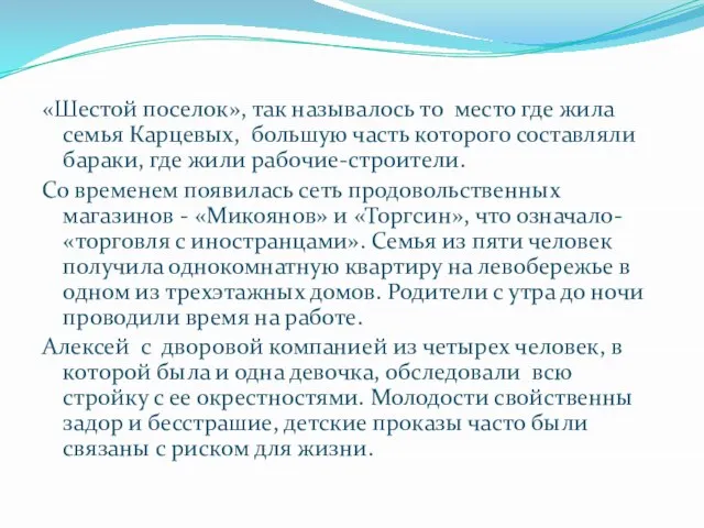 «Шестой поселок», так называлось то место где жила семья Карцевых, большую часть