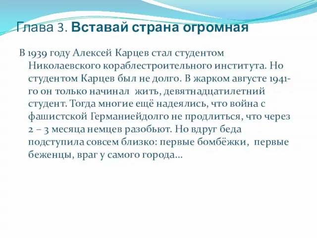 В 1939 году Алексей Карцев стал студентом Николаевского кораблестроительного института. Но студентом