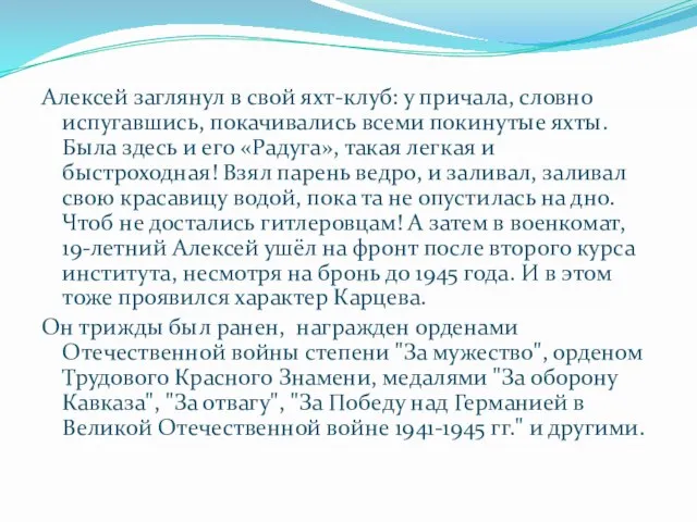 Алексей заглянул в свой яхт-клуб: у причала, словно испугавшись, покачивались всеми покинутые