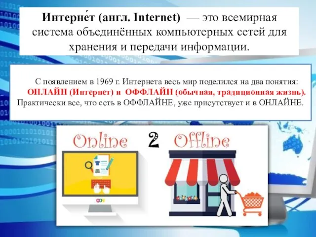 Интерне́т (англ. Internet) — это всемирная система объединённых компьютерных сетей для хранения