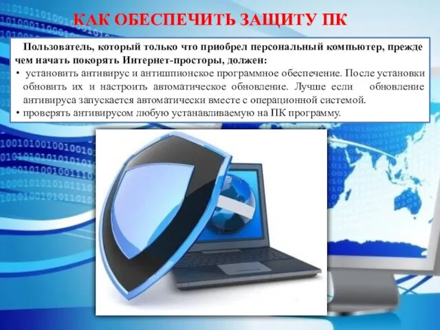 Пользователь, который только что приобрел персональный компьютер, прежде чем начать покорять Интернет-просторы,