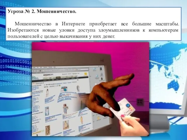 Угроза № 2. Мошенничество. Мошенничество в Интернете приобретает все большие масштабы. Изобретаются