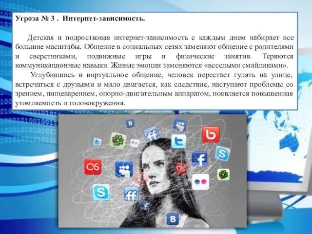 Угроза № 3 . Интернет-зависимость. Детская и подростковая интернет-зависимость с каждым днем