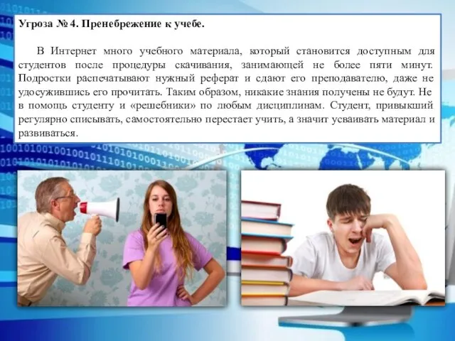 Угроза № 4. Пренебрежение к учебе. В Интернет много учебного материала, который