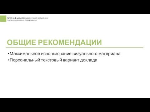 Максимальное использование визуального материала Персональный текстовый вариант доклада ОБЩИЕ РЕКОМЕНДАЦИИ