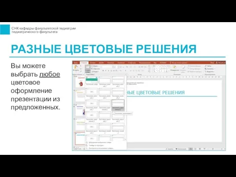 РАЗНЫЕ ЦВЕТОВЫЕ РЕШЕНИЯ Вы можете выбрать любое цветовое оформление презентации из предложенных.