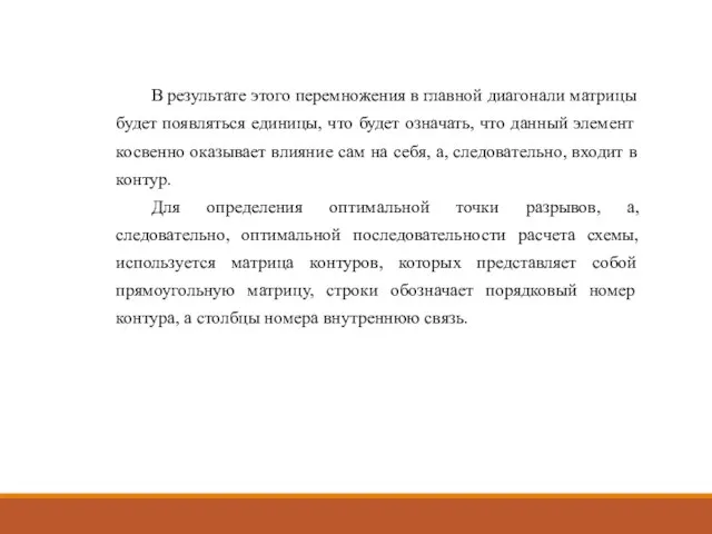 В результате этого перемножения в главной диагонали матрицы будет появляться единицы, что