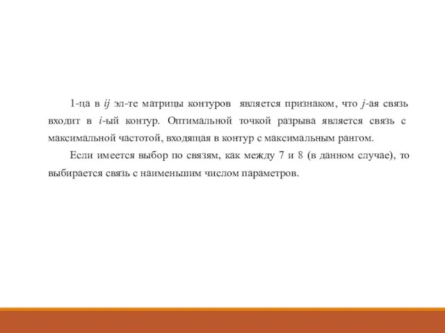 1-ца в ij эл-те матрицы контуров является признаком, что j-ая связь входит