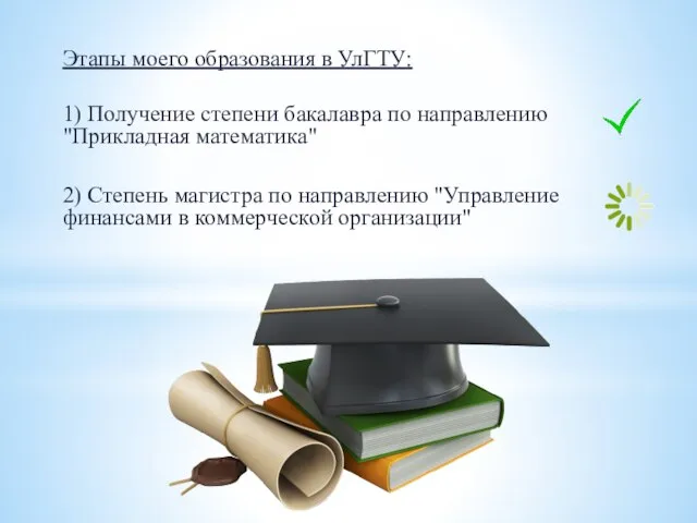 Этапы моего образования в УлГТУ: 1) Получение степени бакалавра по направлению "Прикладная