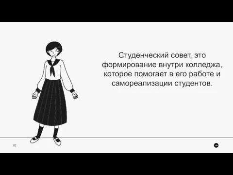 Студенческий совет, это формирование внутри колледжа, которое помогает в его работе и самореализации студентов. 02