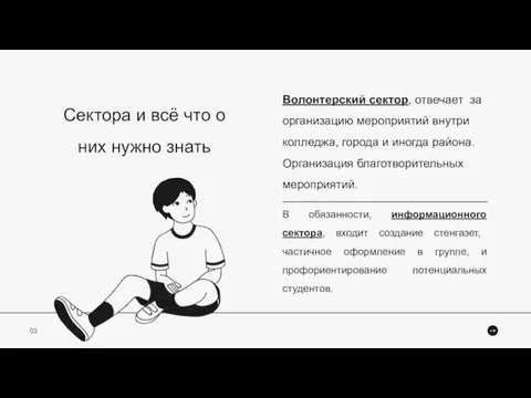 Сектора и всё что о них нужно знать Волонтерский сектор, отвечает за