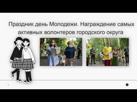 Праздник день Молодежи. Награждение самых активных волонтеров городского округа 9