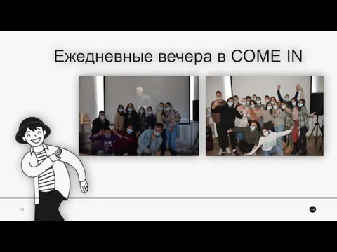 10 Ежедневные вечера в COMЕ IN