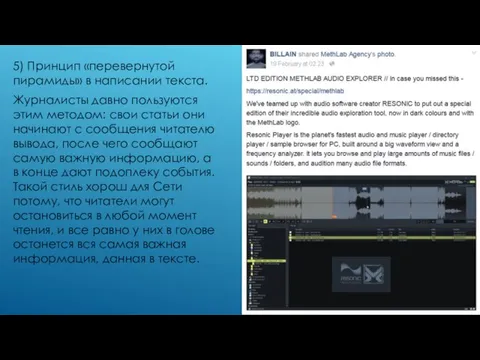 5) Принцип «перевернутой пирамиды» в написании текста. Журналисты давно пользуются этим методом: