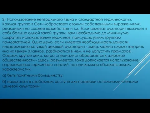 2) Использование нейтрального языка и стандартной терминологии. Каждая группа в Сети «обрастает»