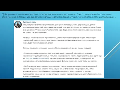 3) Визуальное членение текста с использованием подзаголовков. Текст, поделенный на логичные, законченные