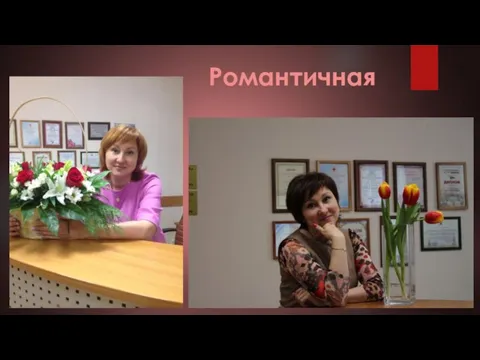 Романтичная