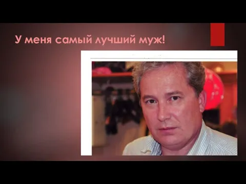 У меня самый лучший муж!