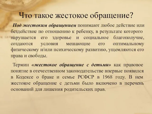 Под жестоким обращением понимают любое действие или бездействие по отношению к ребенку,