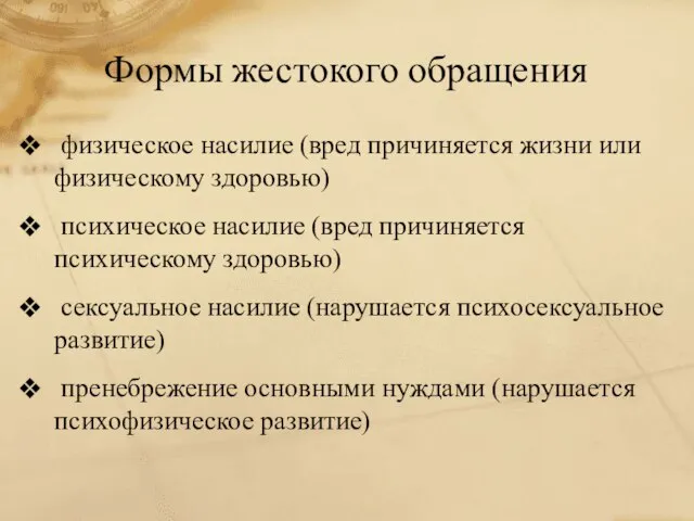 Формы жестокого обращения физическое насилие (вред причиняется жизни или физическому здоровью) психическое