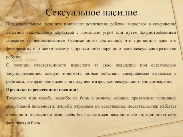 Сексуальное насилие Под сексуальным насилием понимают вовлечение ребенка взрослым в совершение действий