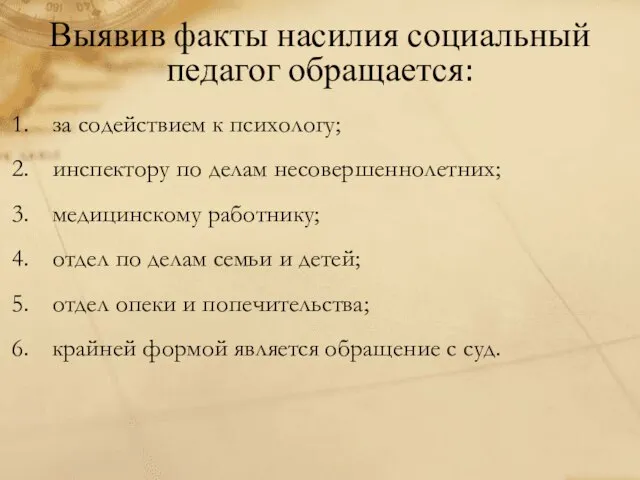 Выявив факты насилия социальный педагог обращается: за содействием к психологу; инспектору по