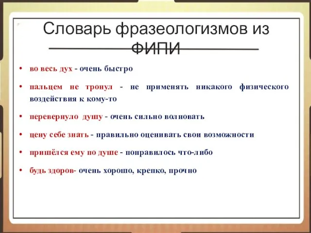 Словарь фразеологизмов из ФИПИ во весь дух - очень быстро пальцем не