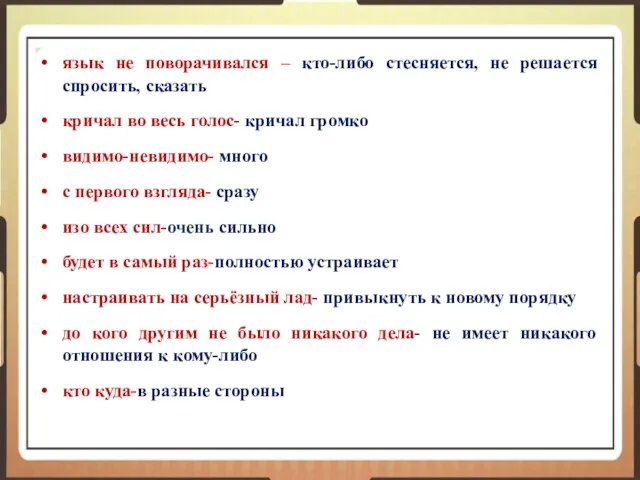 язык не поворачивался – кто-либо стесняется, не решается спросить, сказать кричал во