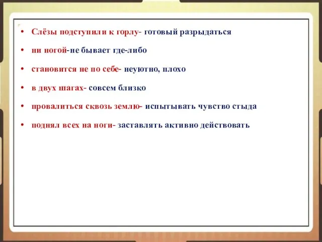 Слёзы подступили к горлу- готовый разрыдаться ни ногой-не бывает где-либо становится не