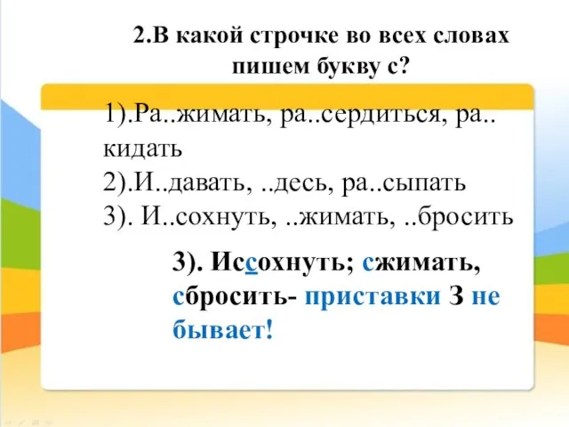 2.В какой строчке во всех словах пишем букву с? 1).Ра..жимать, ра..сердиться, ра..кидать