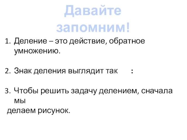 Давайте запомним! Деление – это действие, обратное умножению. Знак деления выглядит так