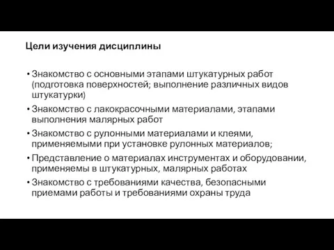 Цели изучения дисциплины Знакомство с основными этапами штукатурных работ (подготовка поверхностей; выполнение